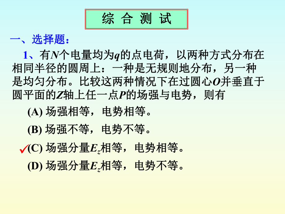 大学物理下册综合测试科学教育出版社.ppt_第1页