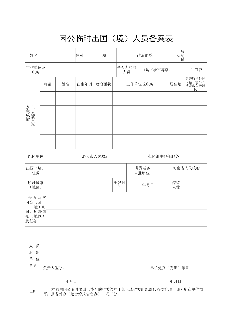 因公临时出国（境）人员备案表.docx_第1页