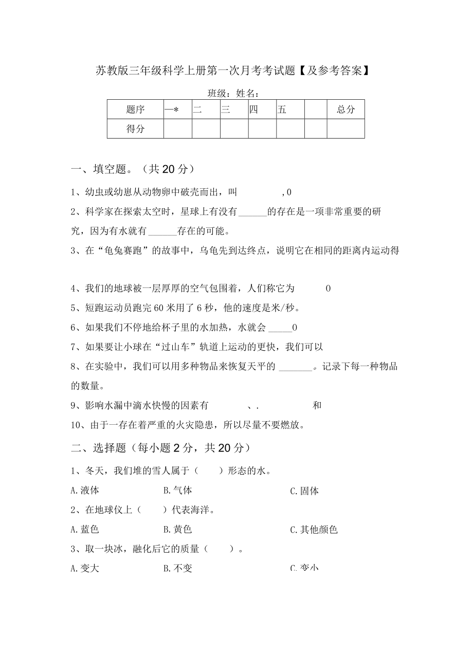 苏教版三年级科学上册第一次月考考试题【及参考答案】.docx_第1页