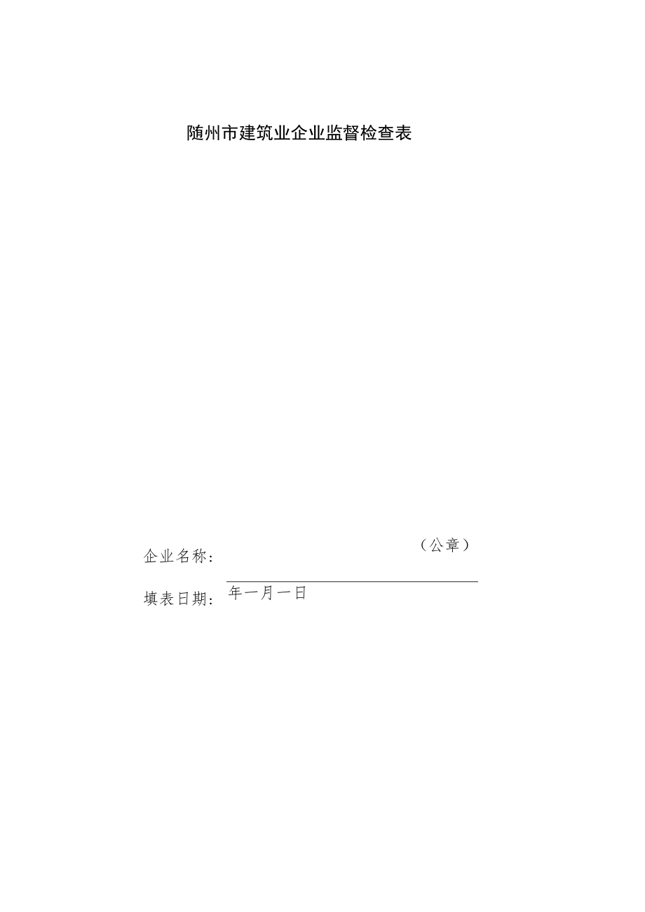 随州市建筑业企业监督检查表.docx_第1页