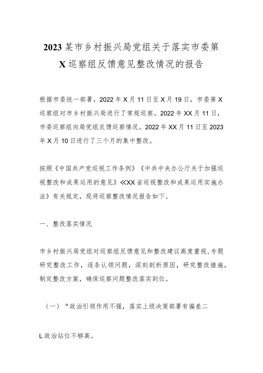 2023某市乡村振兴局党组关于落实市委第X巡察组反馈意见整改情况的报告.docx_第1页