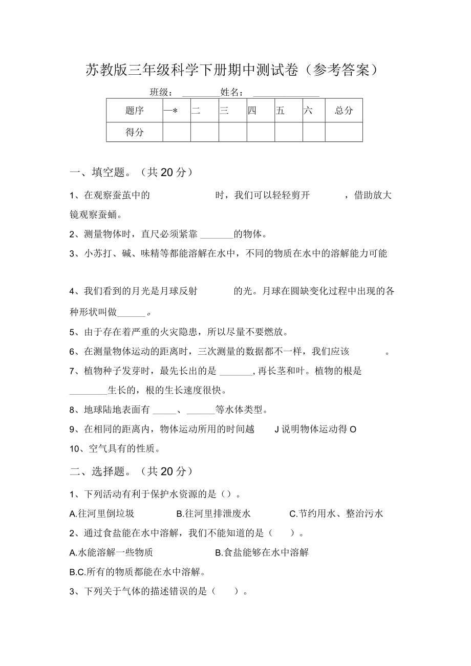 苏教版三年级科学下册期中测试卷(参考答案)64341.docx_第1页