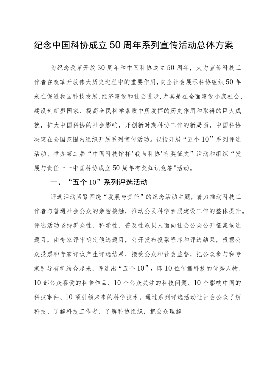 纪念中国科协成立50周年系列宣传活动总体方案.docx_第1页