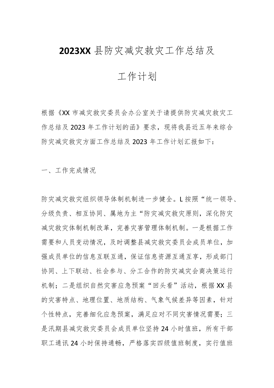 2023XX县防灾减灾救灾工作总结及工作计划.docx_第1页