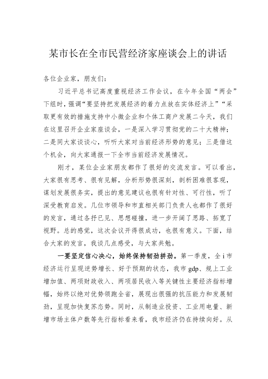 某市长在全市民营经济家座谈会上的讲话.docx_第1页