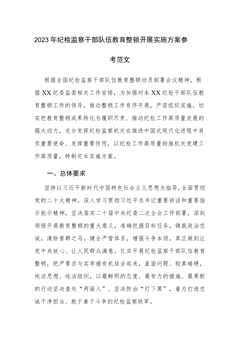 2023年纪检监察干部队伍教育整顿开展实施方案参考范文.docx_第1页