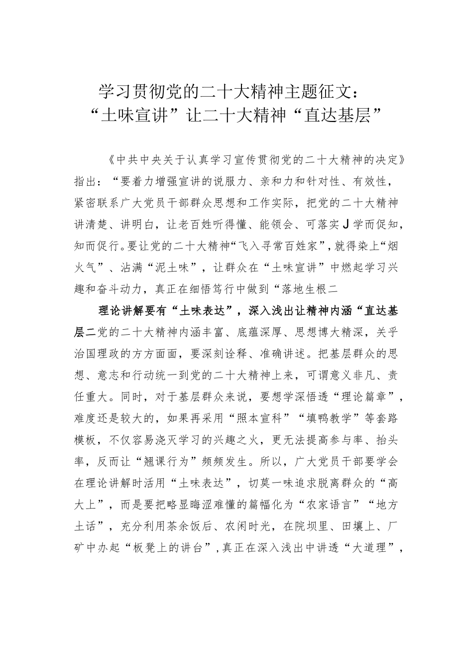 学习贯彻党的二十大精神主题征文：“土味宣讲”让二十大精神“直达基层”.docx_第1页