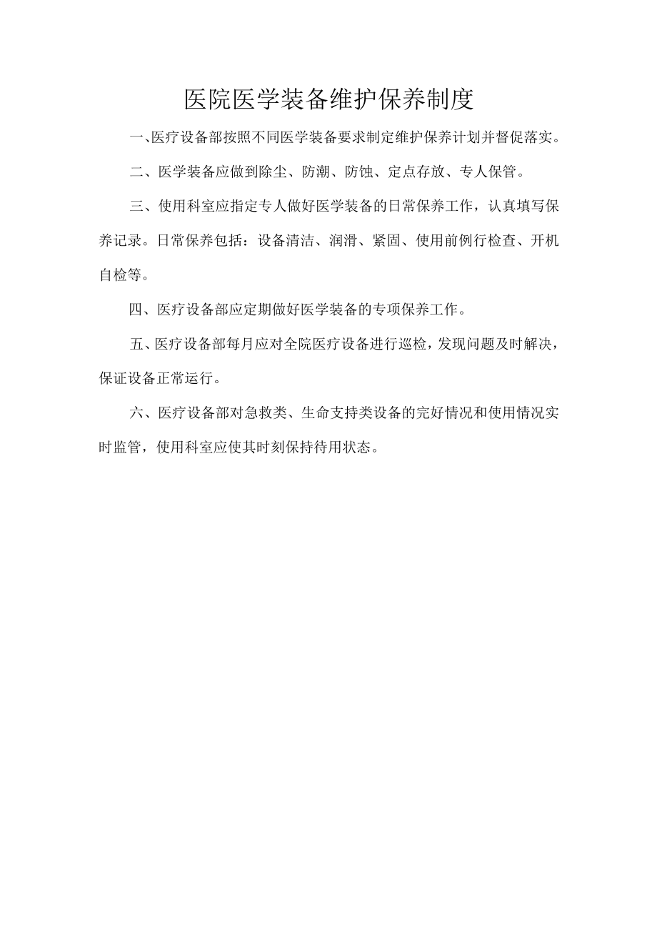 医院医学装备维护保养制度.docx_第1页