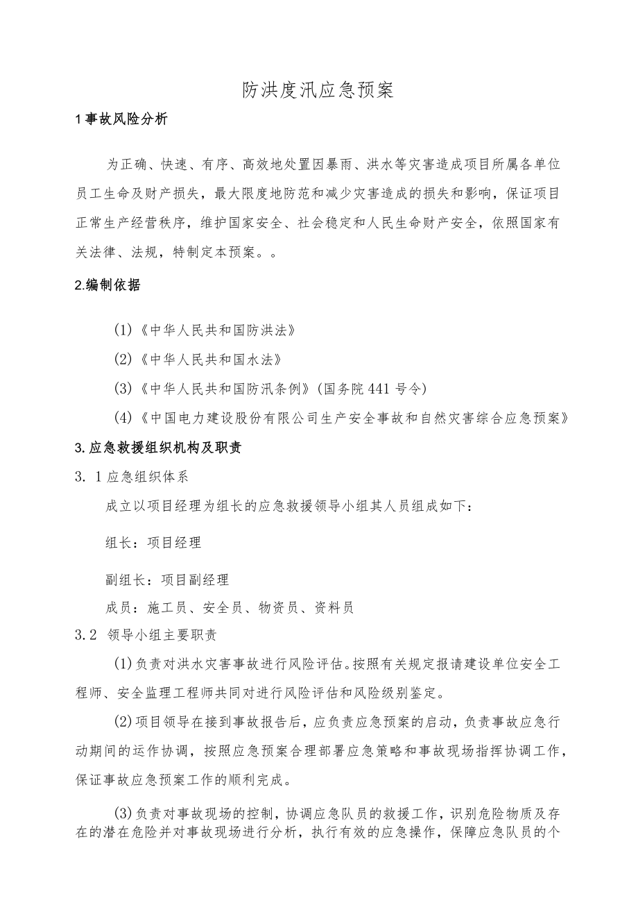 市政工程防汛应急预案.docx_第1页