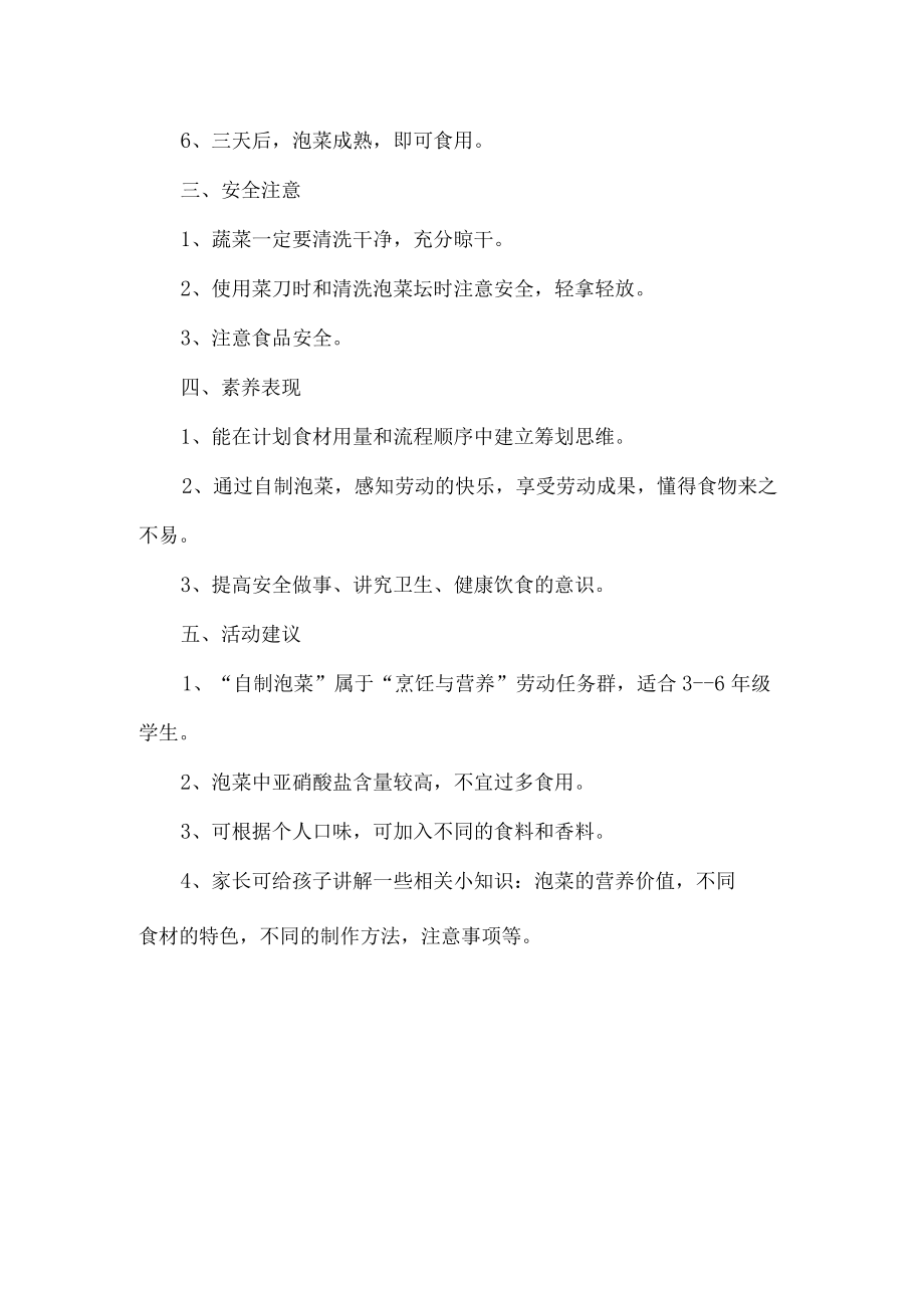 小学烹饪与营养劳动教育活动设计方案自制泡菜.docx_第2页