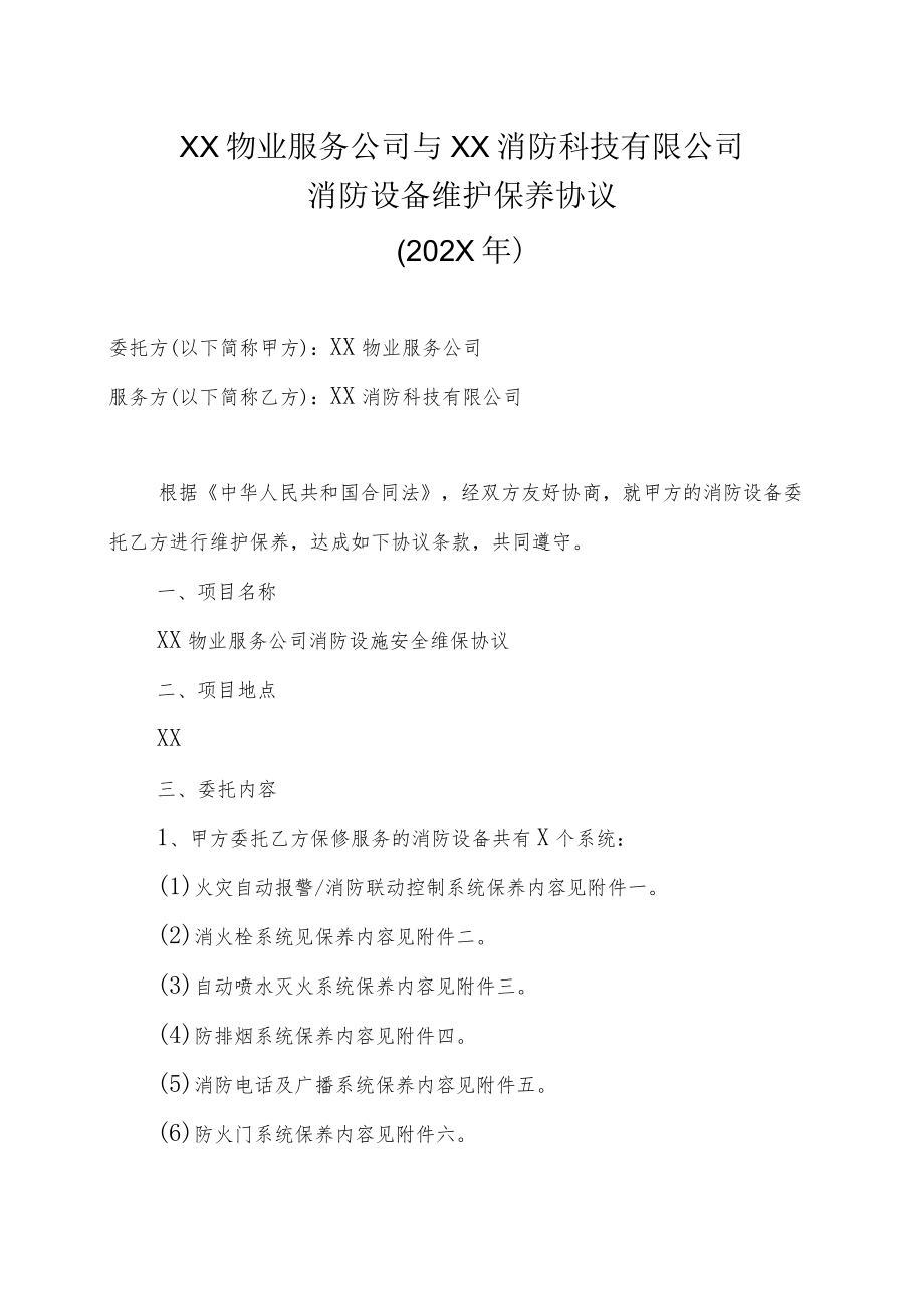 XX物业服务公司与XX消防科技有限公司消防设备维护保养协议（202X年）.docx_第1页