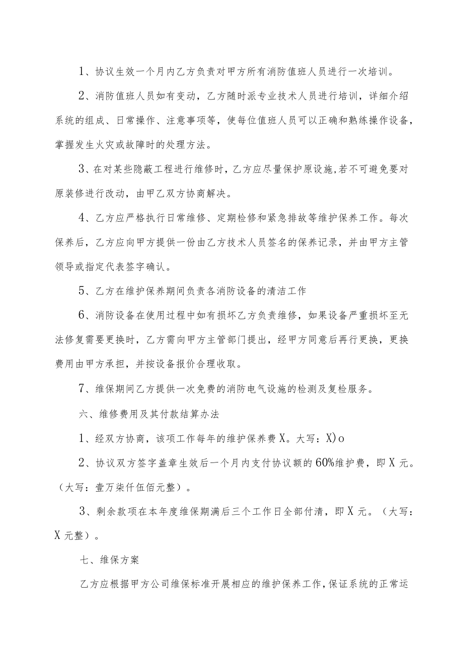 XX物业服务公司与XX消防科技有限公司消防设备维护保养协议（202X年）.docx_第3页