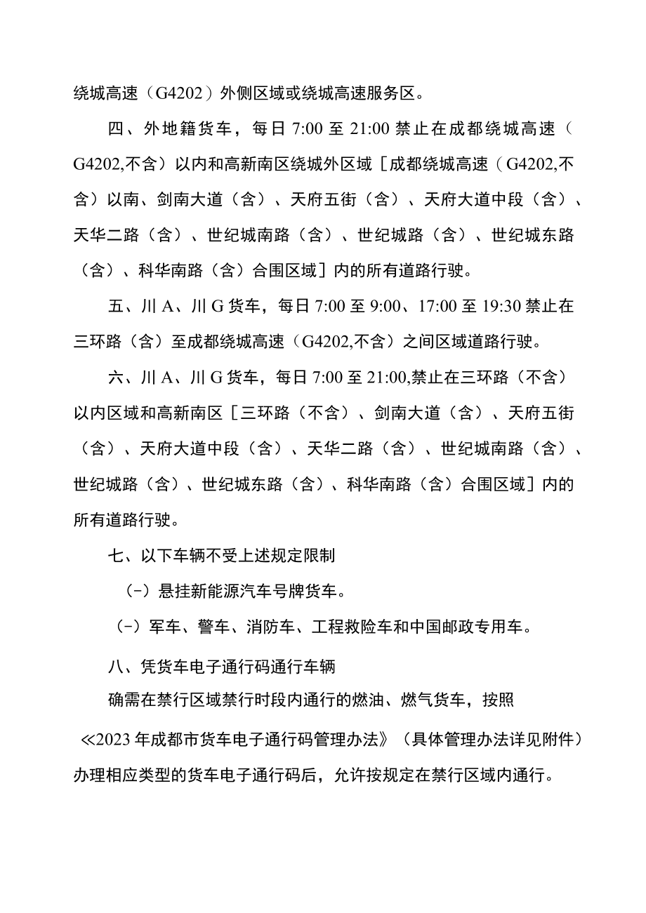 成都市2023年关于对部分货车采取交通管理措施的通告.docx_第2页