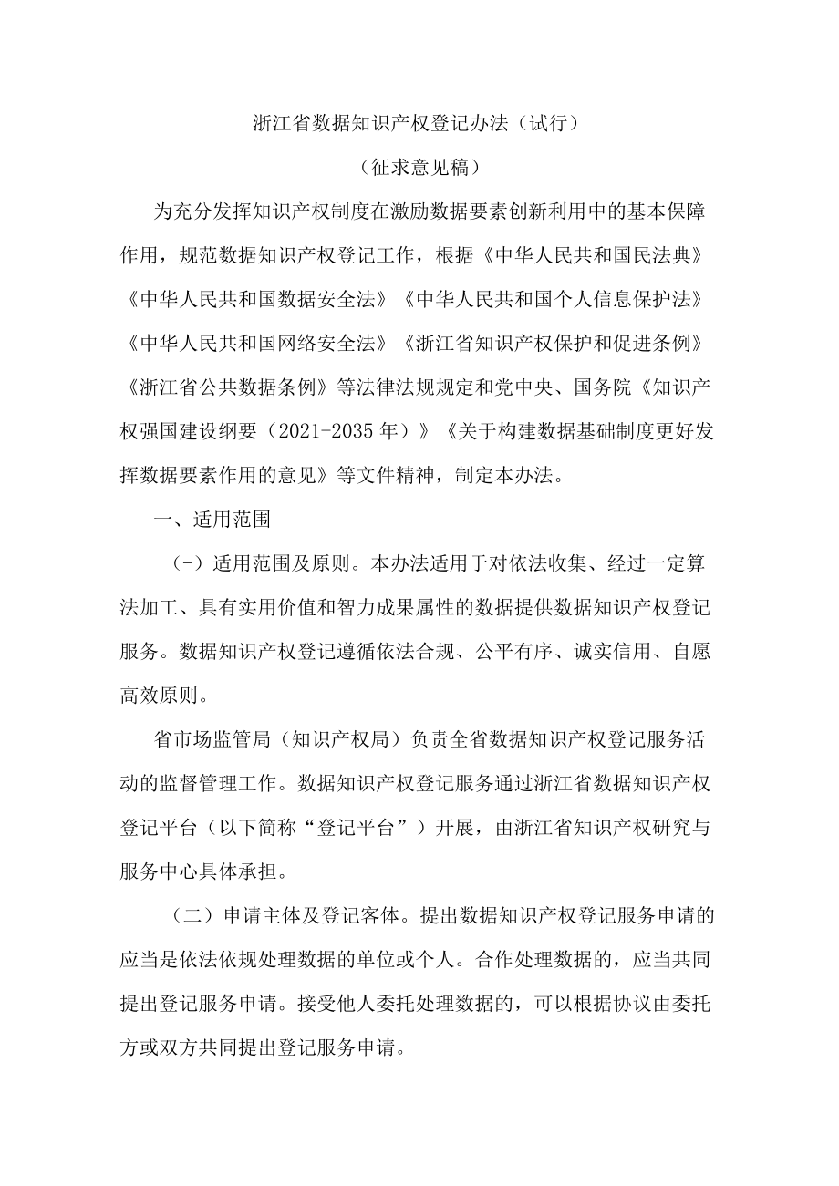 浙江省数据知识产权登记办法（试行）.docx_第1页