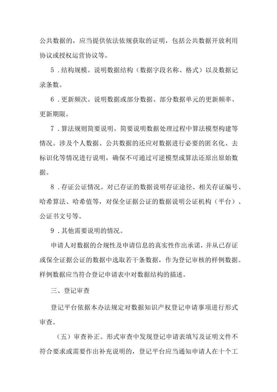 浙江省数据知识产权登记办法（试行）.docx_第3页