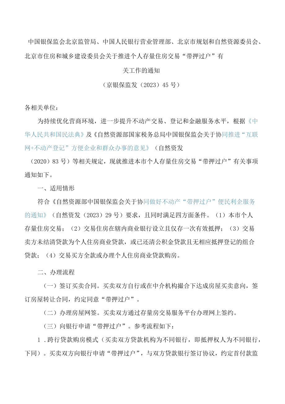 北京市规划和自然资源委员会、北京市住房和城乡建设委员会关于推进个人存量住房交易“带押过户”有关工作的通知.docx_第1页