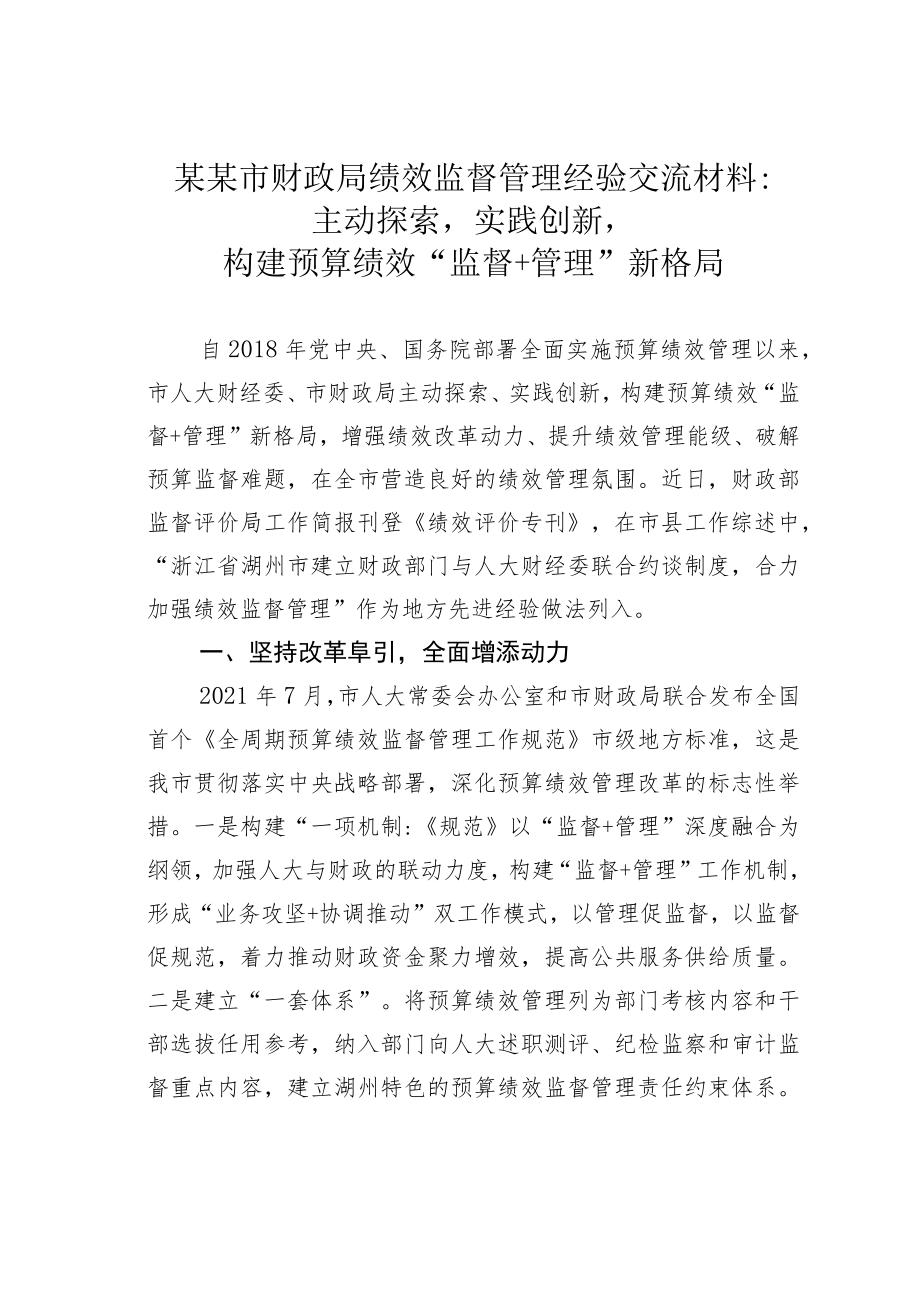 某某市财政局绩效监督管理经验交流材料：主动探索实践创新构建预算绩效“监督+管理”新格局.docx_第1页