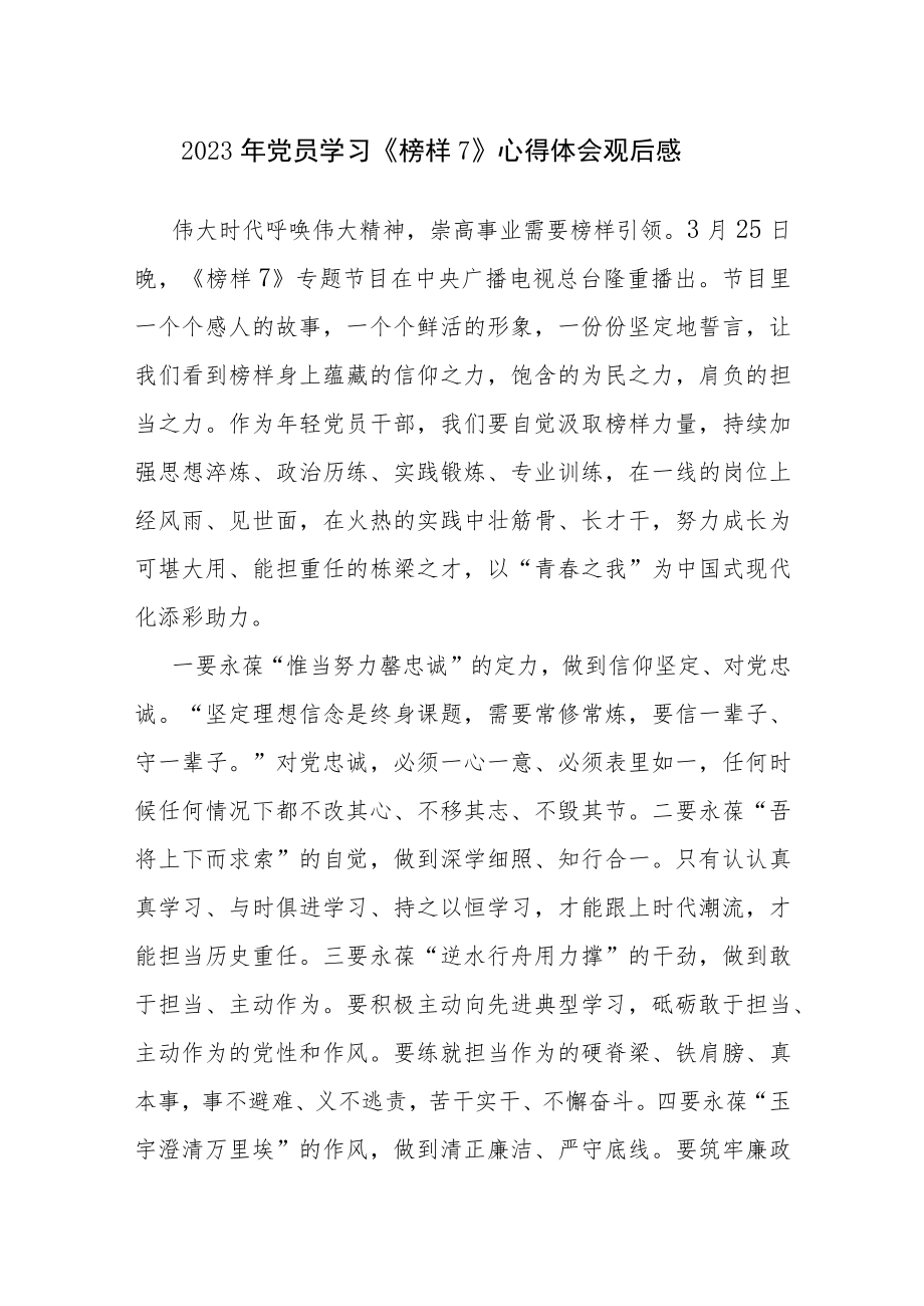 2023年基层党员干部学习《榜样7》心得体会观后感4篇范文.docx_第1页