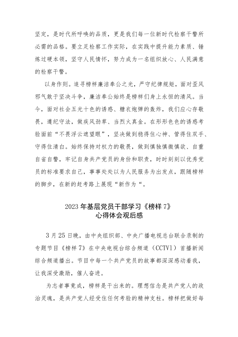 2023年基层党员干部学习《榜样7》心得体会观后感4篇范文.docx_第3页