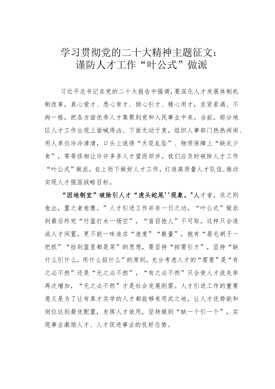 学习贯彻党的二十大精神主题征文：谨防人才工作“叶公式”做派.docx_第1页