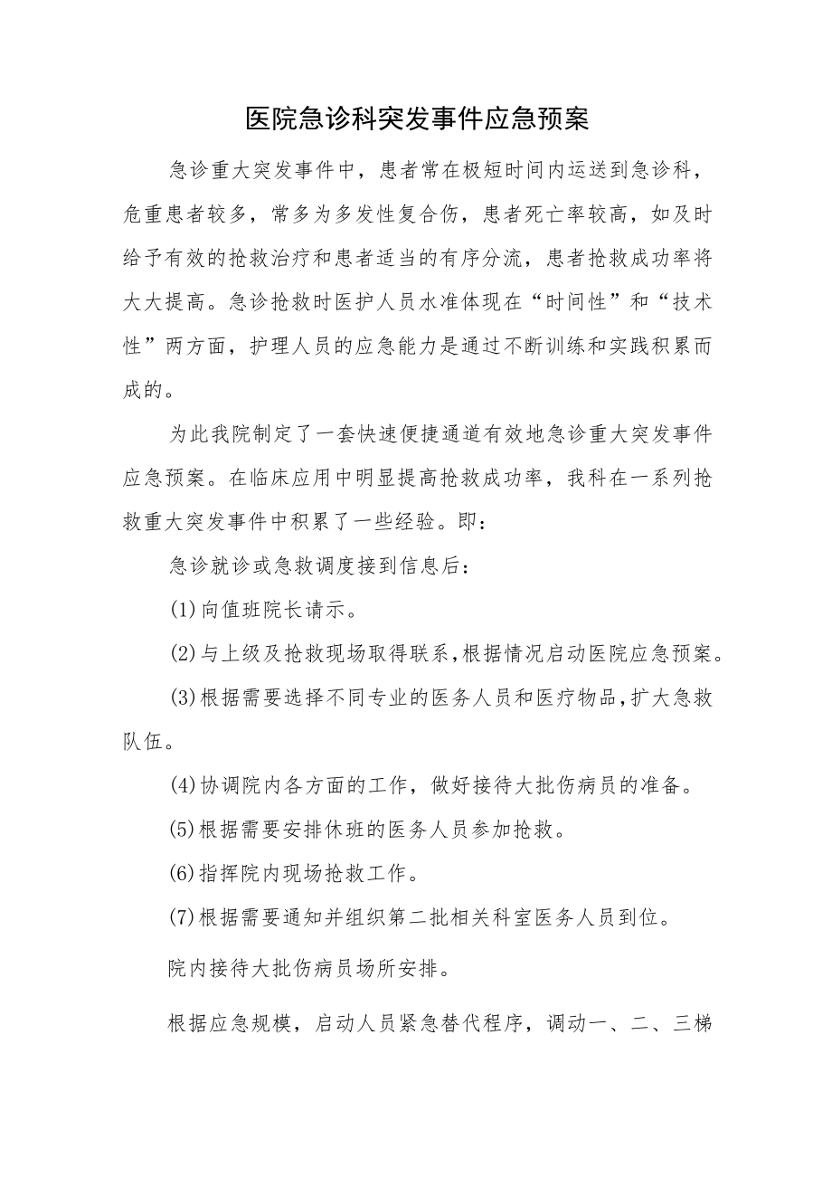 医院急诊科突发事件应急预案.docx_第1页