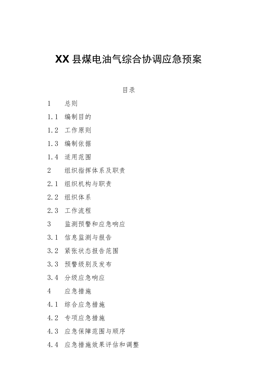 XX县煤电油气综合协调应急预案.docx_第1页