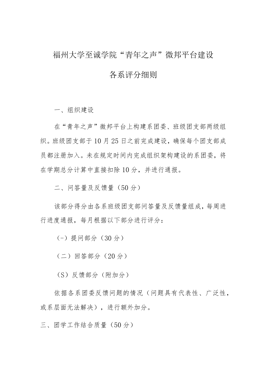 福州大学至诚学院“青年之声”微邦平台建设各系评分细则.docx_第1页