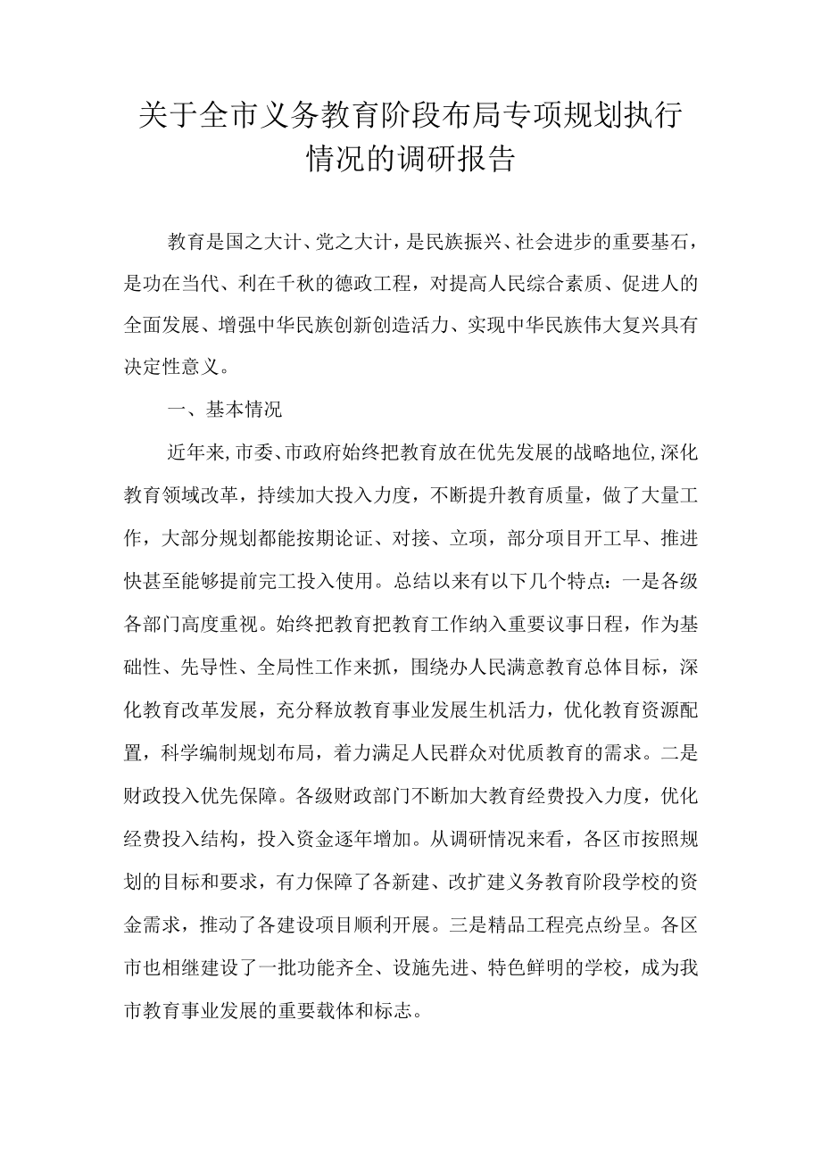 关于全市义务教育阶段布局专项规划执行情况的调研报告.docx_第1页