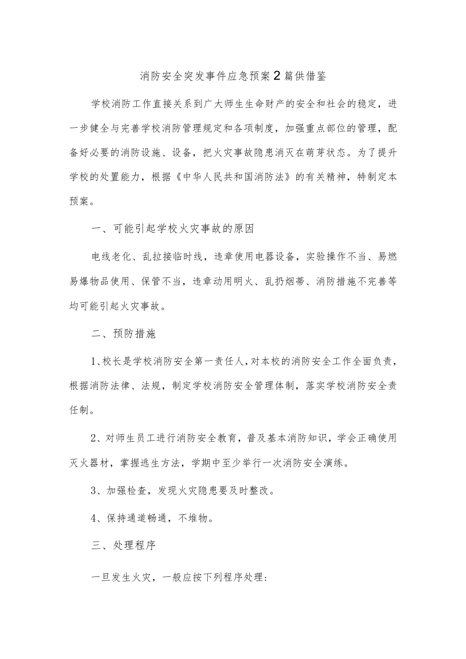 消防安全突发事件应急预案2篇供借鉴.docx_第1页