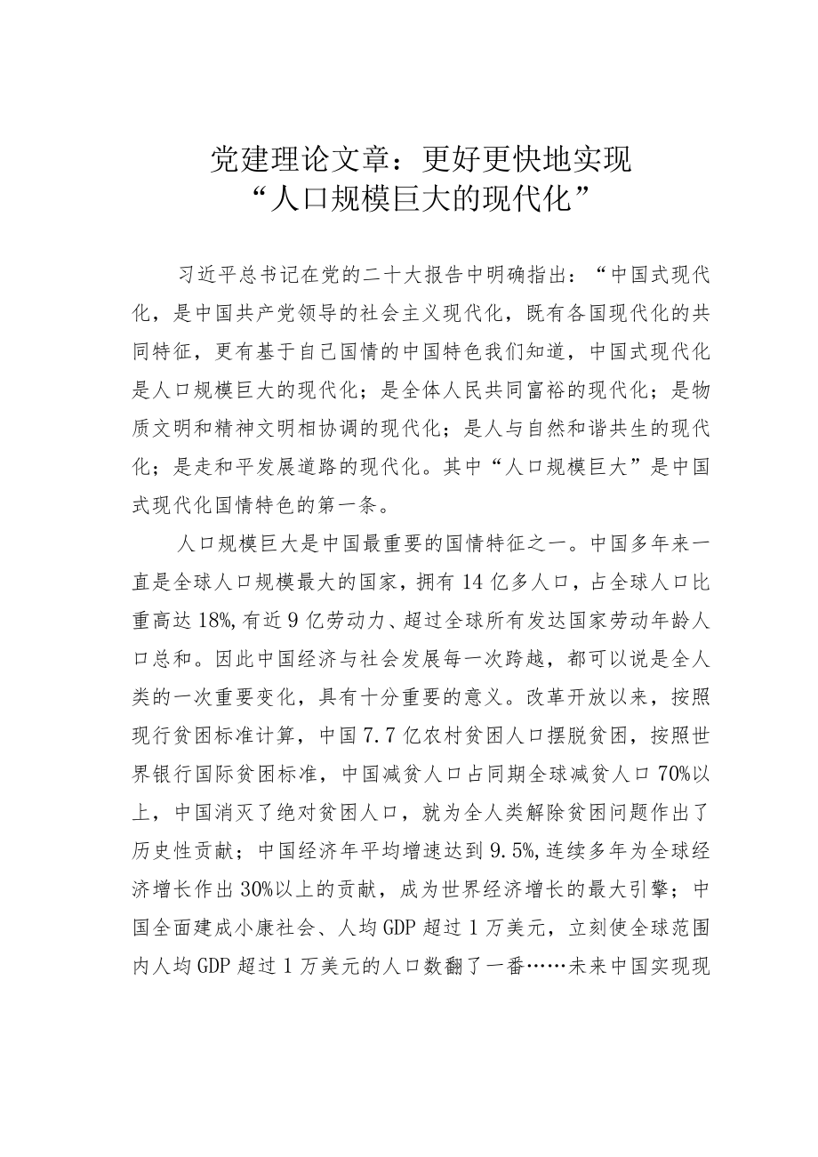 党建理论文章：更好更快地实现“人口规模巨大的现代化”.docx_第1页