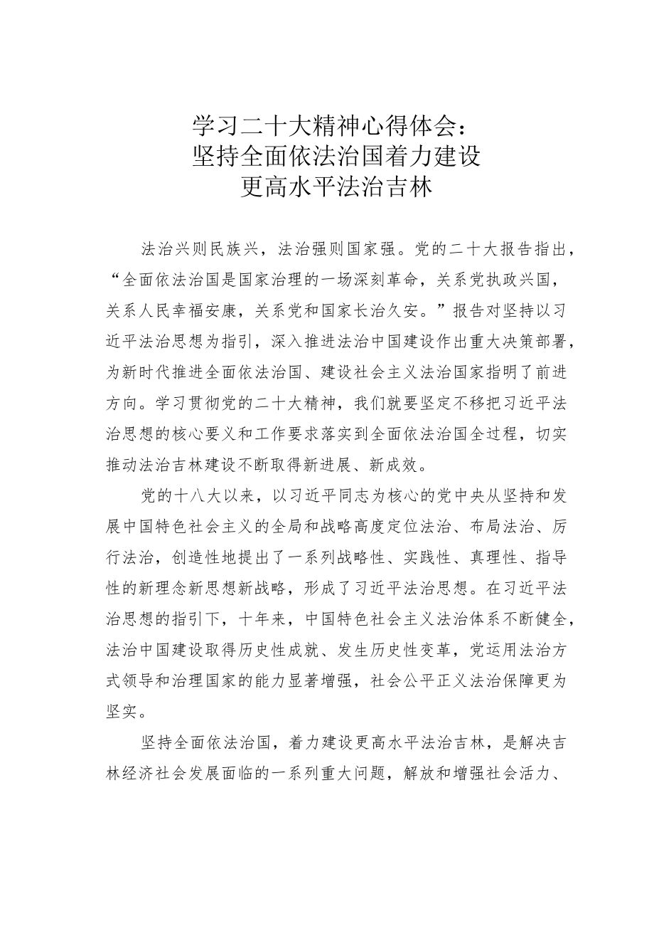 学习二十大精神心得体会：坚持全面依法治国着力建设更高水平法治吉林.docx_第1页