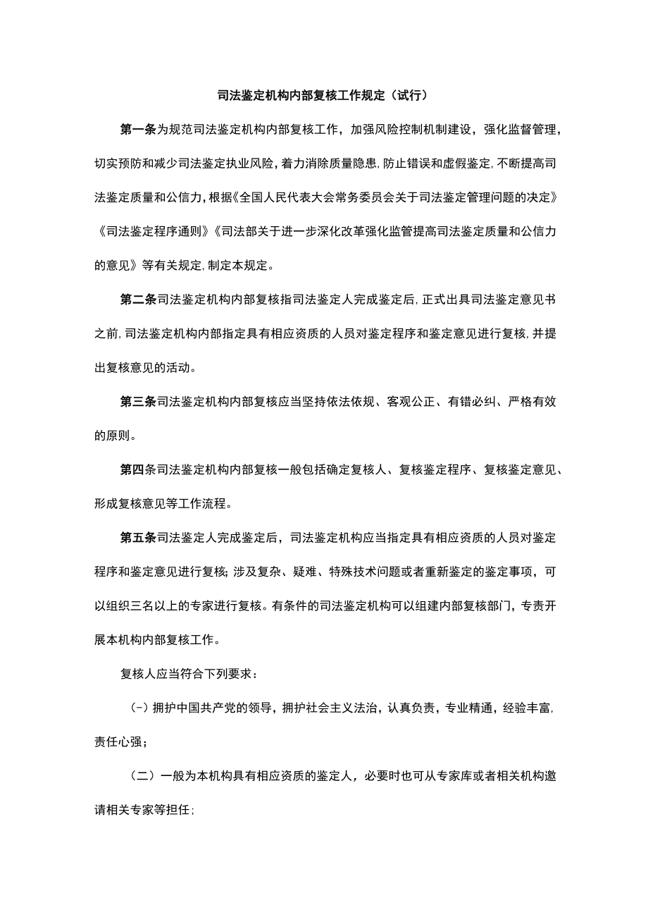 司法鉴定机构内部复核工作规定（试行）-全文及审核意见书.docx_第1页