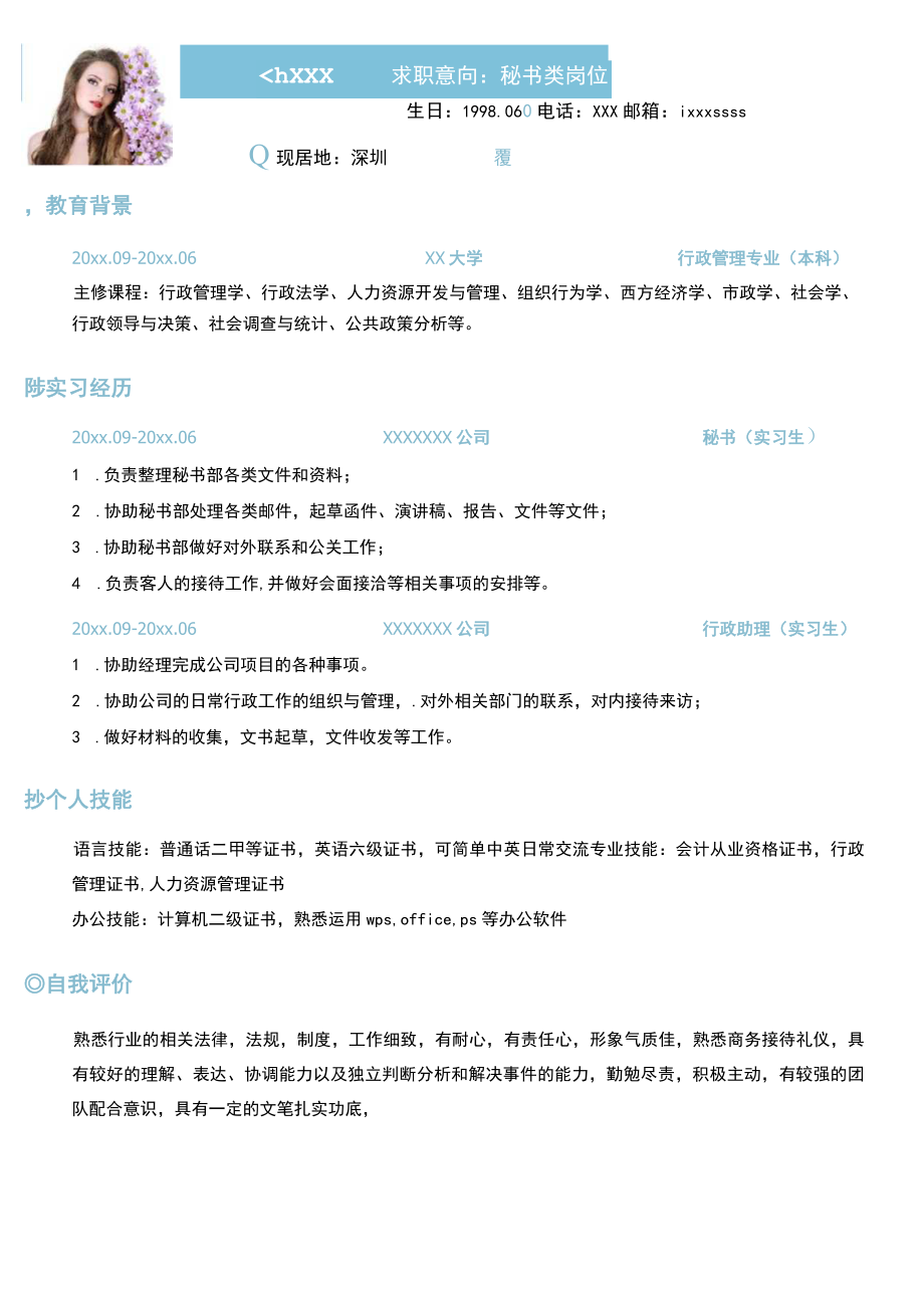 秘书类岗位求职简历.docx_第1页