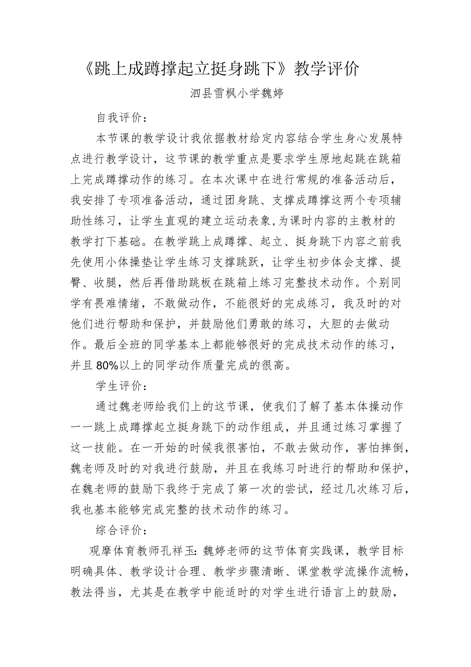 跳上成蹲撑 起立 挺身跳下教学评价.docx_第1页