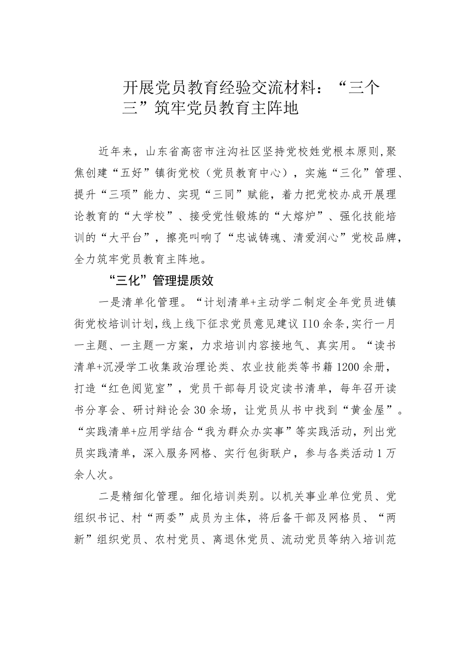 开展党员教育经验交流材料：“三个三”筑牢党员教育主阵地.docx_第1页