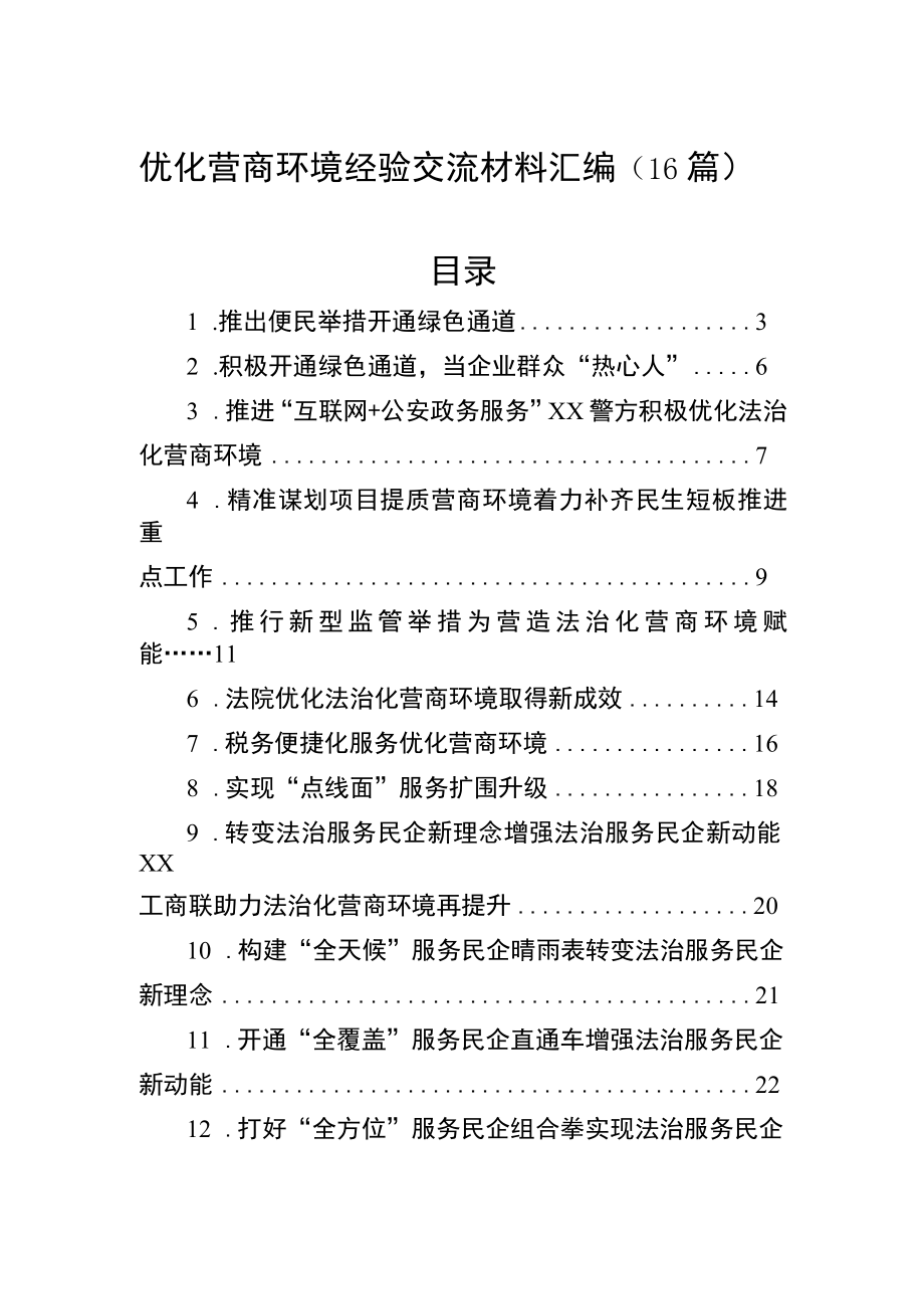 优化营商环境经验交流材料汇编（16篇）.docx_第1页