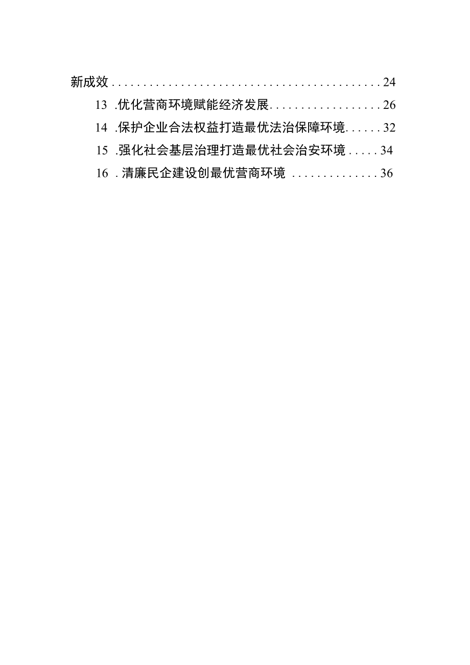 优化营商环境经验交流材料汇编（16篇）.docx_第2页