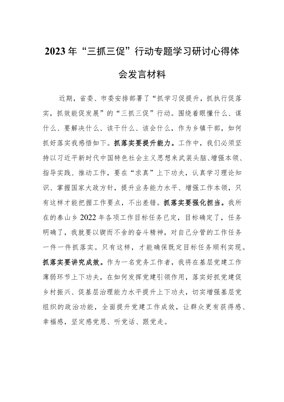 2023年“三抓三促”行动研讨学习心得体会（共3篇）.docx_第1页