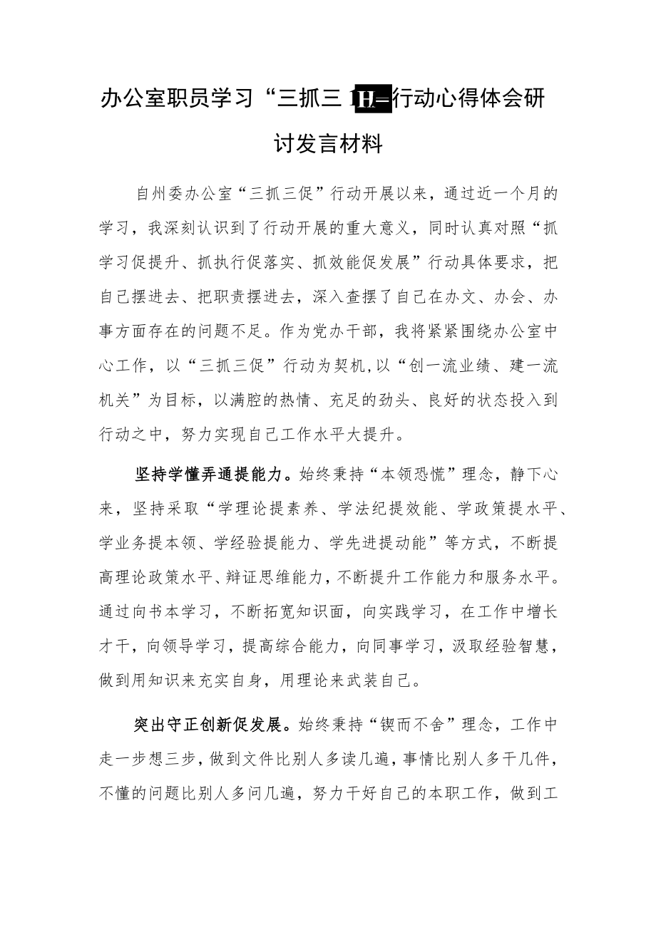 2023年“三抓三促”行动研讨学习心得体会（共3篇）.docx_第2页