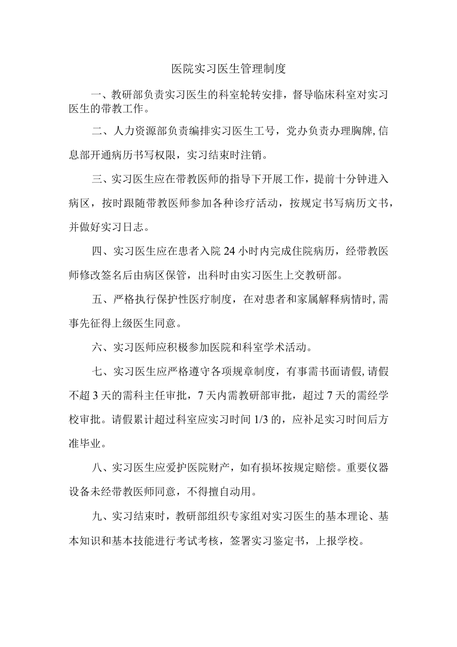 医院实习医生管理制度.docx_第1页