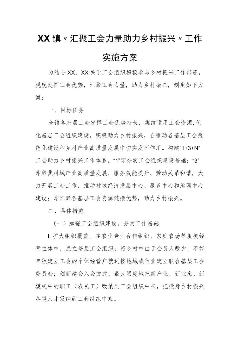 XX镇“汇聚工会力量助力乡村振兴”工作实施方案.docx_第1页