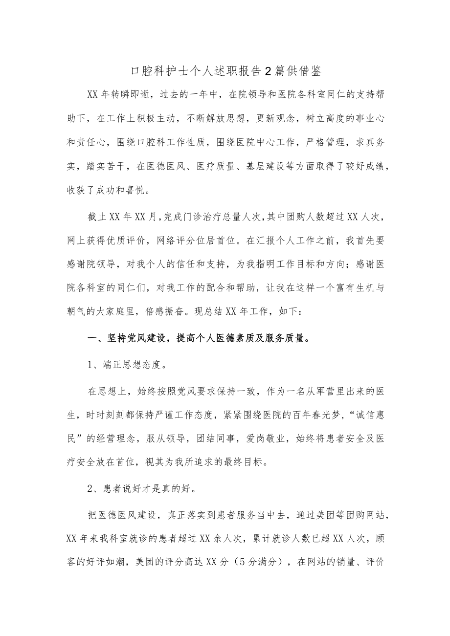 口腔科护士个人述职报告2篇供借鉴.docx_第1页