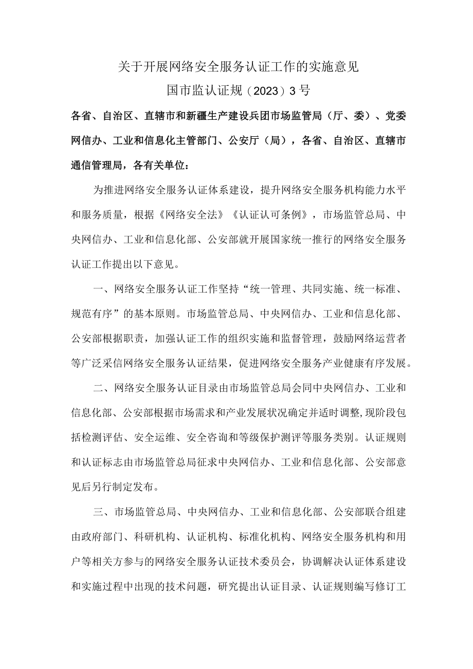 关于开展网络安全服务认证工作的实施意见(2023年).docx_第1页