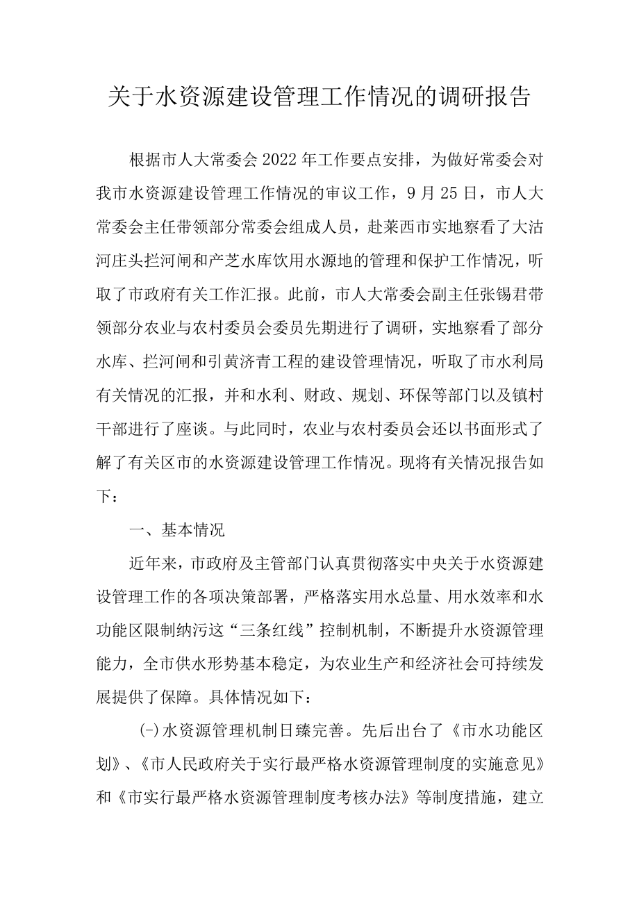 关于水资源建设管理工作情况的调研报告.docx_第1页