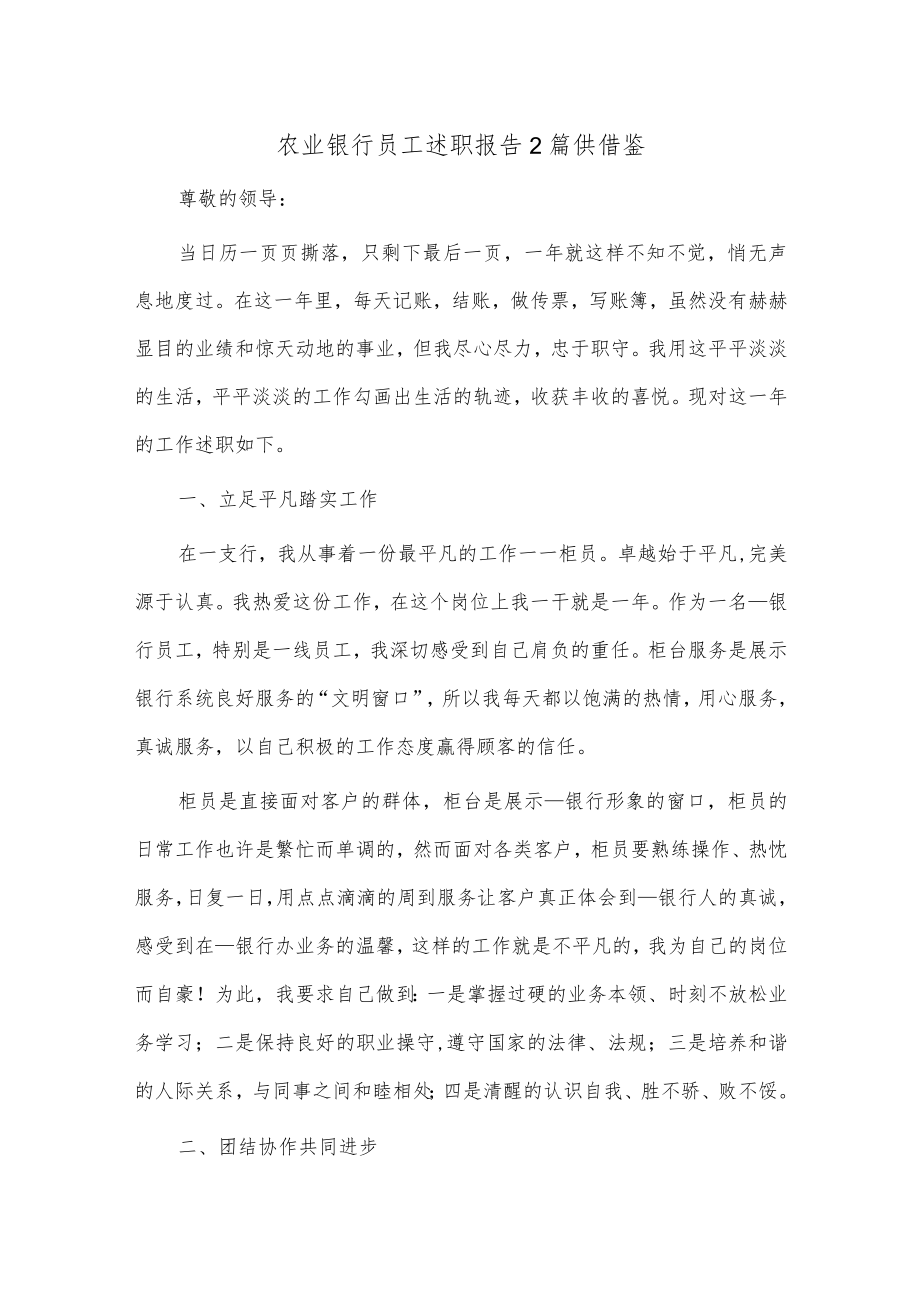 农业银行员工述职报告2篇供借鉴.docx_第1页