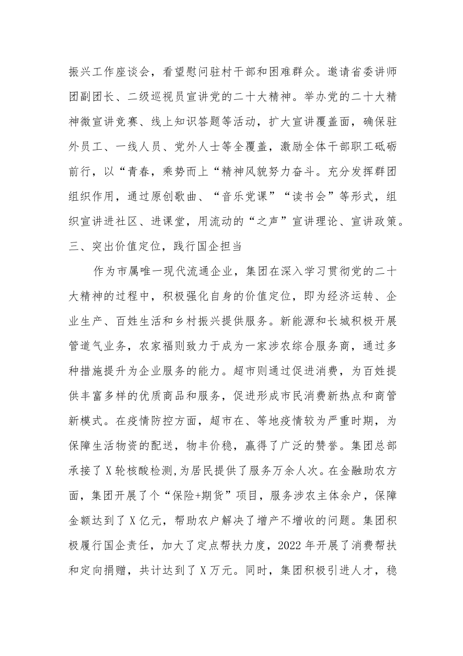 集团关于贯彻落实党的二十大精神情况报告（报宣传部）.docx_第3页