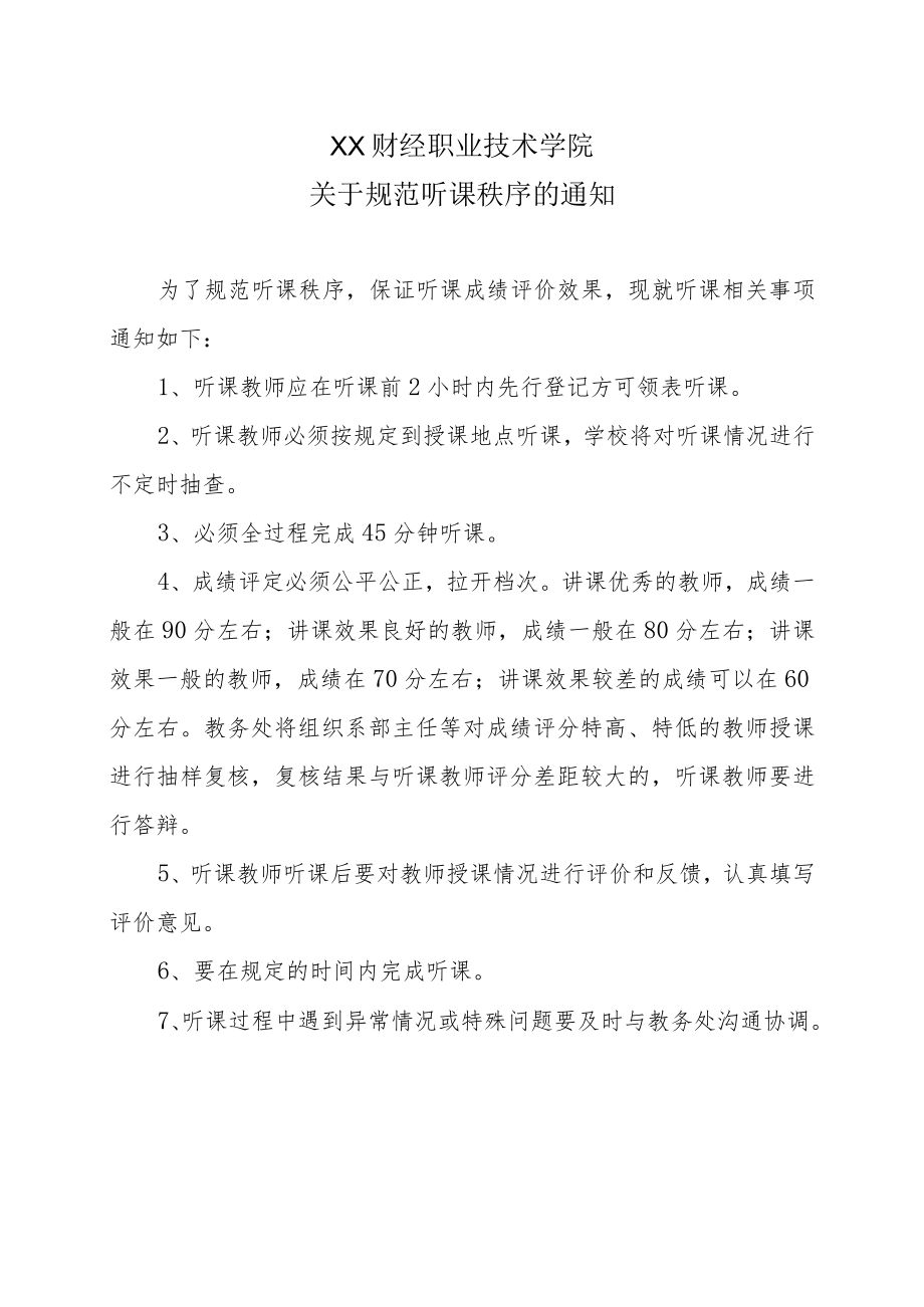 XX财经职业技术学院关于规范听课秩序的通知.docx_第1页