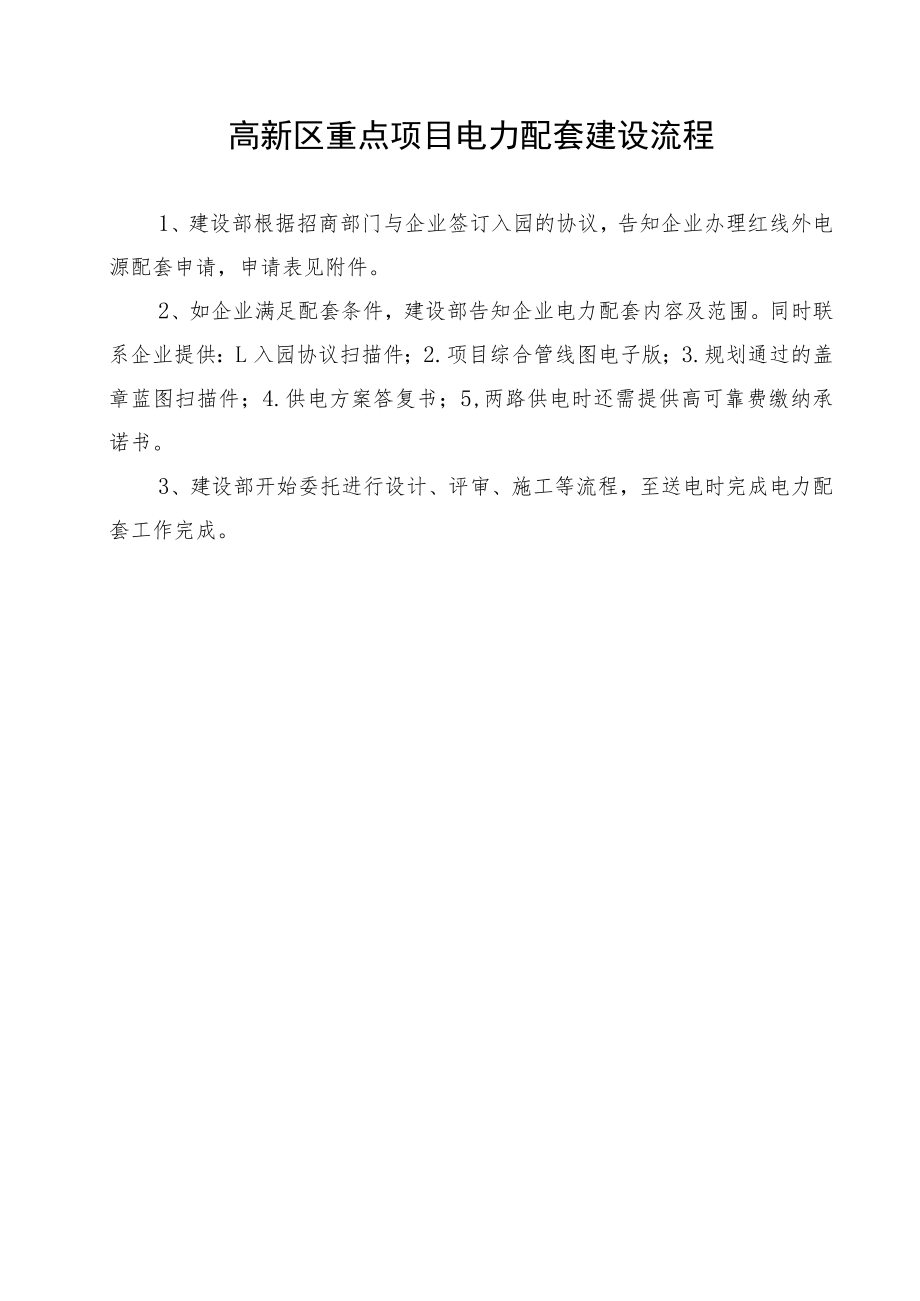 高新区重点项目电力配套建设流程.docx_第1页