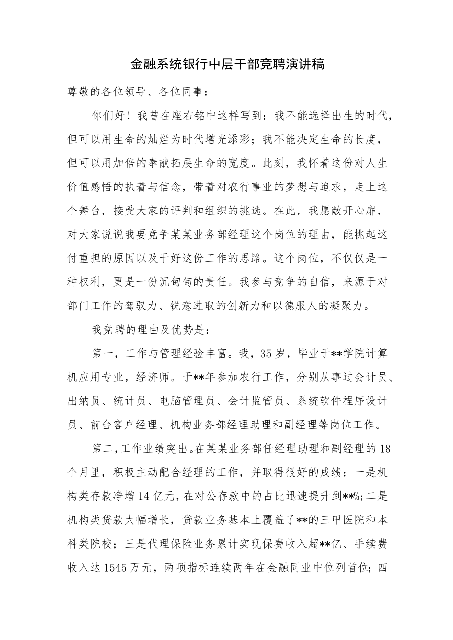 金融系统银行中层干部竞聘演讲稿.docx_第1页