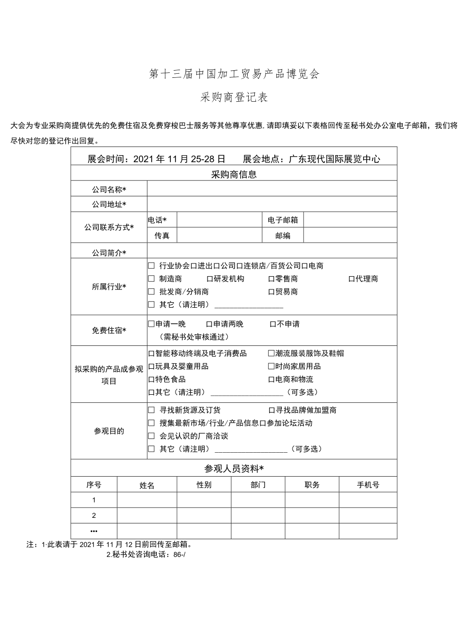 第十三届中国加工贸易产品博览会参展商申请表.docx_第3页